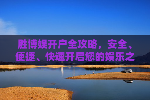 胜博娱开户全攻略，安全、便捷、快速开启您的娱乐之旅，胜博娱开户全攻略，安全便捷快速开启娱乐之旅