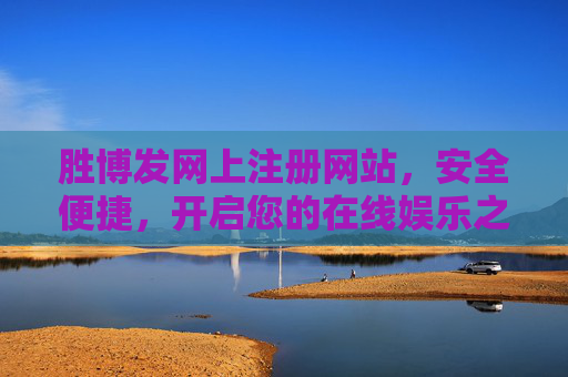 胜博发网上注册网站，安全便捷，开启您的在线娱乐之旅，胜博发网上注册，安全便捷，开启在线娱乐之旅
