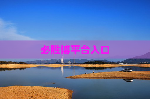 必胜博平台入口