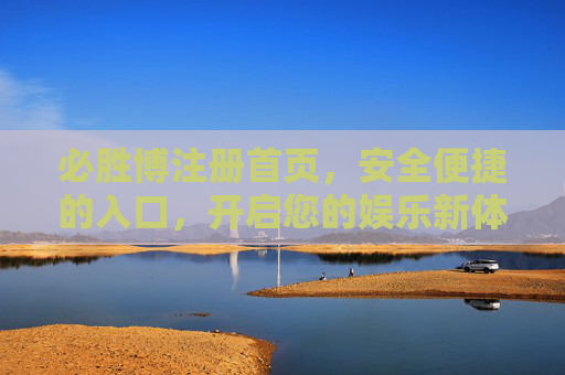 必胜博注册首页，安全便捷的入口，开启您的娱乐新体验，必胜博注册首页，安全便捷入口，开启娱乐新体验