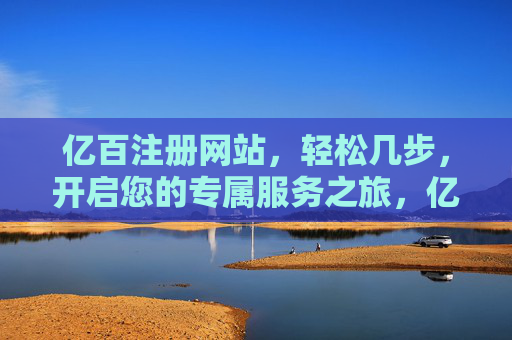 亿百注册网站，轻松几步，开启您的专属服务之旅，亿百注册，轻松几步，开启专属服务之旅