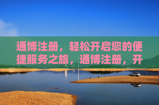 通博注册，轻松开启您的便捷服务之旅，通博注册，开启便捷服务之旅