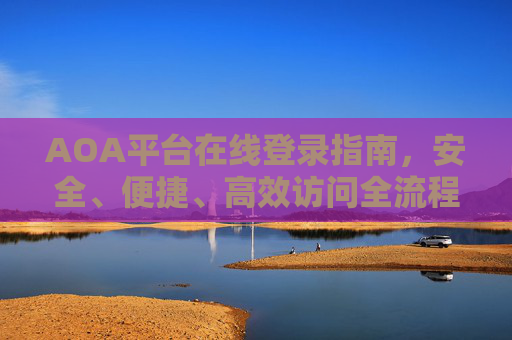 AOA平台在线登录指南，安全、便捷、高效访问全流程，AOA平台在线登录全流程指南，安全便捷高效访问