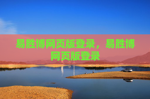 易胜博网页版登录，易胜博网页版登录