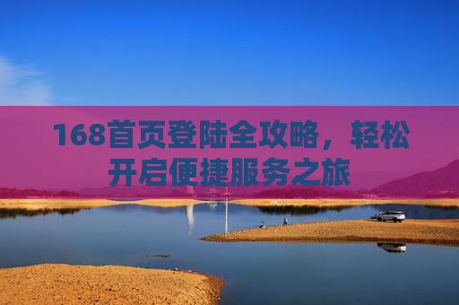 168首页登陆全攻略，轻松开启便捷服务之旅