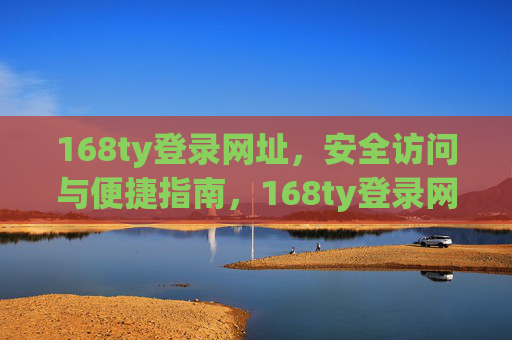 168ty登录网址，安全访问与便捷指南，168ty登录网址，安全访问与便捷指南