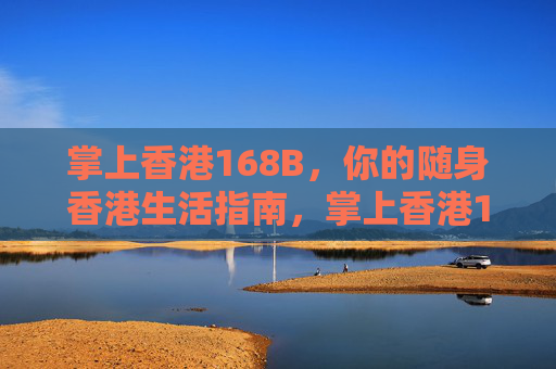 掌上香港168B，你的随身香港生活指南，掌上香港168B，随身香港生活指南
