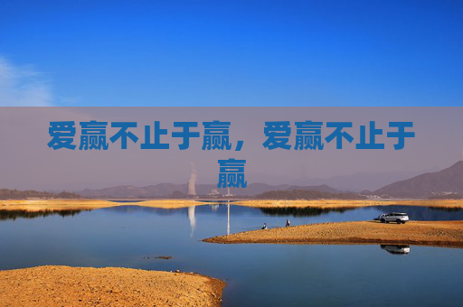 爱赢不止于赢，爱赢不止于赢