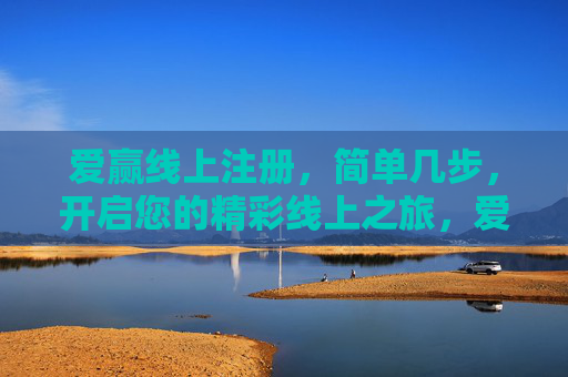爱赢线上注册，简单几步，开启您的精彩线上之旅，爱赢线上注册，简单几步，开启您的精彩之旅