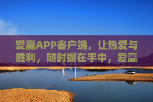 爱赢APP客户端，让热爱与胜利，随时握在手中，爱赢APP，热爱在手，胜利随行