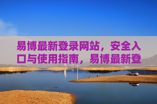 易博最新登录网站，安全入口与使用指南，易博最新登录网站，安全入口与使用指南