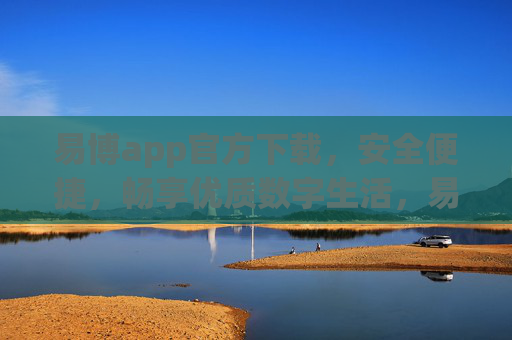 易博app官方下载，安全便捷，畅享优质数字生活，易博app官方下载，安全便捷，畅享优质数字生活