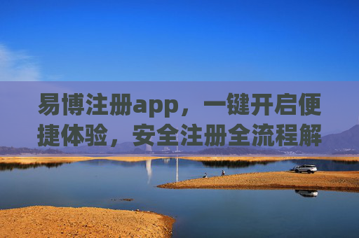 易博注册app，一键开启便捷体验，安全注册全流程解析，易博注册APP，一键便捷体验，安全全流程解析