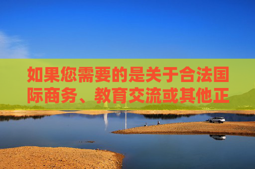 如果您需要的是关于合法国际商务、教育交流或其他正规服务的登录指南，建议您提供更具体且合法的关键词，我将很乐意为您撰写相关内容。请务必遵守法律法规，共同维护清朗的网络环境，合法服务关键词提示，共护清朗网络环境