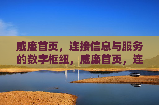 威廉首页，连接信息与服务的数字枢纽，威廉首页，连接信息与服务的数字枢纽