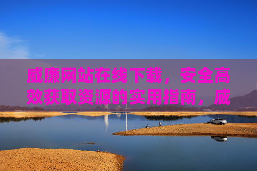 威廉网站在线下载,安全高效获取资源的实用指南,威廉网站在线下载,安全高效获取资源实用指南 威廉网站在线下载,安全高效获取资源的实用指南,威廉网站在线下载,安全高效获取资源实用指南