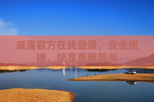 威廉官方在线登录，安全便捷，畅享专属服务