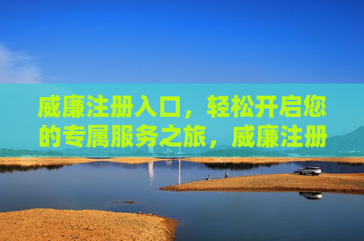 威廉注册入口，轻松开启您的专属服务之旅，威廉注册入口，轻松开启专属服务之旅