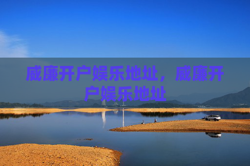 威廉开户娱乐地址，威廉开户娱乐地址