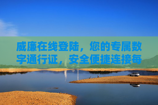 威廉在线登陆，您的专属数字通行证，安全便捷连接每一刻，威廉在线，您的安全便捷数字通行证