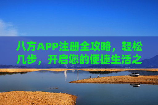 八方APP注册全攻略，轻松几步，开启您的便捷生活之旅，八方APP注册全攻略，轻松开启便捷生活