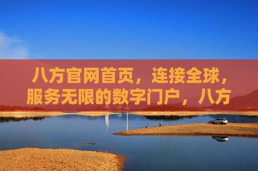 八方官网首页，连接全球，服务无限的数字门户，八方数字门户，连接全球，服务无限