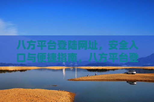 八方平台登陆网址，安全入口与便捷指南，八方平台登陆网址，安全入口与便捷指南