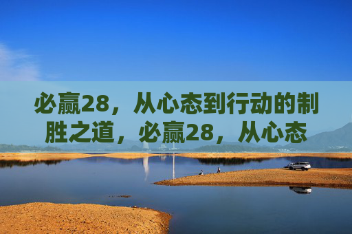 必赢28，从心态到行动的制胜之道，必赢28，从心态到行动的制胜之道