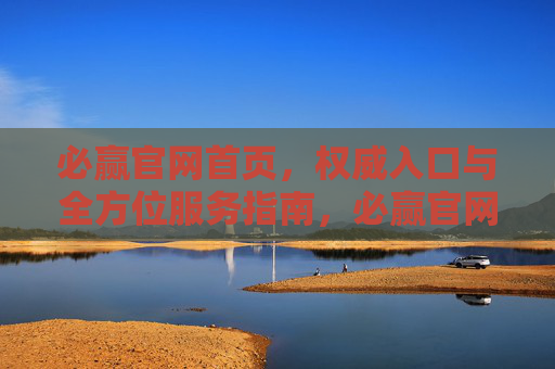 必赢官网首页，权威入口与全方位服务指南，必赢官网首页，权威入口与全方位服务指南