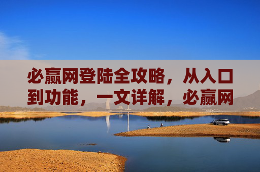 必赢网登陆全攻略，从入口到功能，一文详解，必赢网登陆全攻略，入口到功能详解
