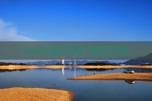 bwin娱乐澳门娱乐平台