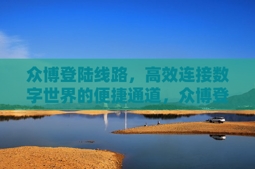众博登陆线路，高效连接数字世界的便捷通道，众博登陆线路，高效连接数字世界的便捷通道
