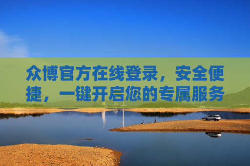众博官方在线登录，安全便捷，一键开启您的专属服务，众博官方在线登录，安全便捷，一键开启专属服务