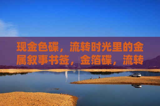 现金色碟，流转时光里的金属叙事书签，金箔碟，流转时光的金属叙事书签