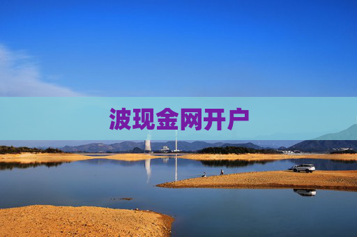 波现金网开户