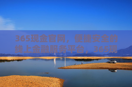365现金官网，便捷安全的线上金融服务平台，365现金官网，便捷安全的线上金融服务平台