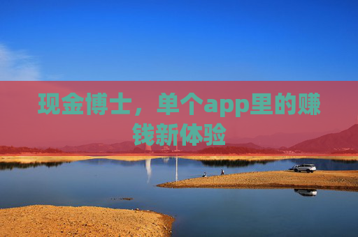 现金博士，单个app里的赚钱新体验