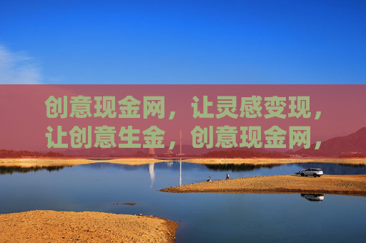 创意现金网，让灵感变现，让创意生金，创意现金网，灵感变现，创意生金