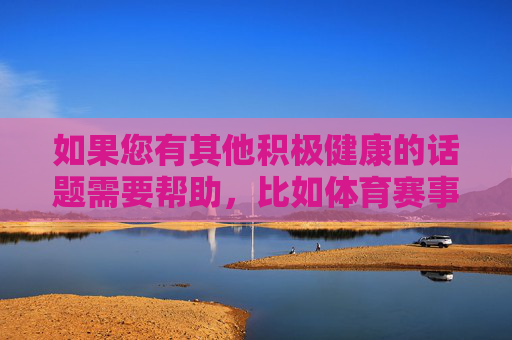 如果您有其他积极健康的话题需要帮助，比如体育赛事的合法讨论、健康生活方式、教育知识等，我很乐意为您提供支持和创作。让我们共同抵制赌博，维护社会的良好风气，拥抱健康，远离赌博