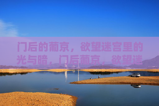 门后的葡京，欲望迷宫里的光与暗，门后葡京，欲望迷宫的光与暗