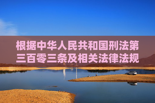 根据中华人民共和国刑法第三百零三条及相关法律法规，参与赌博、为赌博提供条件等行为均需承担法律责任。网络赌博平台往往暗藏陷阱，存在虚假宣传、操控结果、无法提现等风险，严重损害参与者权益，赌博违法担责，网络赌博平台陷阱损害权益