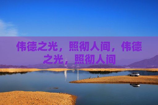 伟德之光，照彻人间，伟德之光，照彻人间