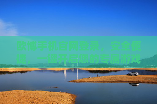 欧博手机官网登录,安全便捷,一键开启您的专属游戏体验,欧博手机官网登录,安全便捷,一键开启专属游戏体验 欧博手机官网登录,安全便捷,一键开启您的专属游戏体验,欧博手机官网登录,安全便捷,一键开启专属游戏体验
