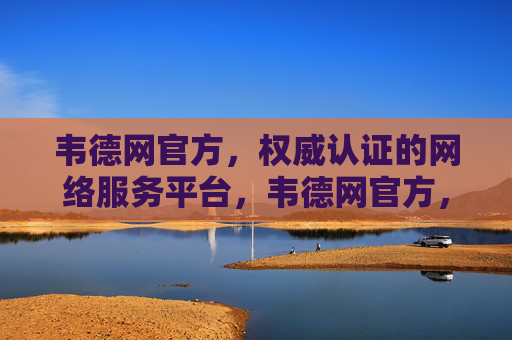 韦德网官方,权威认证的网络服务平台,韦德网官方,权威认证的网络服务平台 韦德网官方,权威认证的网络服务平台,韦德网官方,权威认证的网络服务平台