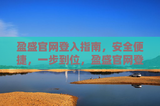 盈盛官网登入指南，安全便捷，一步到位，盈盛官网登入，安全便捷一步到位