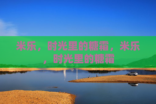 米乐，时光里的糖霜，米乐，时光里的糖霜