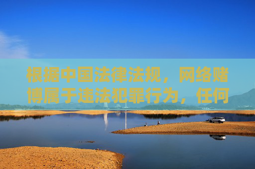 根据中国法律法规，网络赌博属于违法犯罪行为，任何推广赌博平台、注册赌博APP的内容均严格禁止。赌博不仅会严重危害个人财产安全和家庭幸福，还可能引发一系列社会问题，因此我们坚决抵制任何形式的赌博活动，网络赌博违法危害严重，坚决抵制