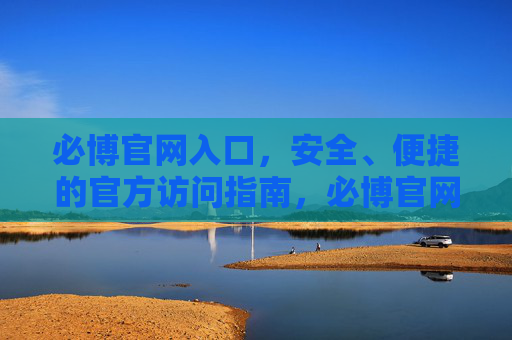 必博官网入口，安全、便捷的官方访问指南，必博官网入口安全便捷官方指南