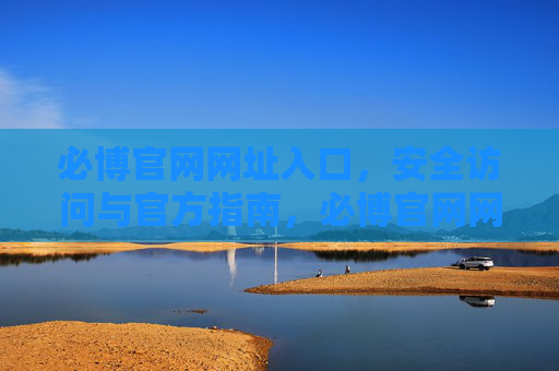 必博官网网址入口，安全访问与官方指南，必博官网网址入口，安全访问与官方指南