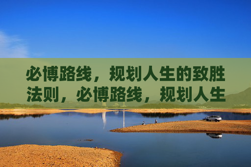 必博路线，规划人生的致胜法则，必博路线，规划人生的致胜法则